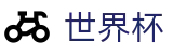 2026FIFA世界杯(中国)投注网址入口 | 热门本土赛事聚合